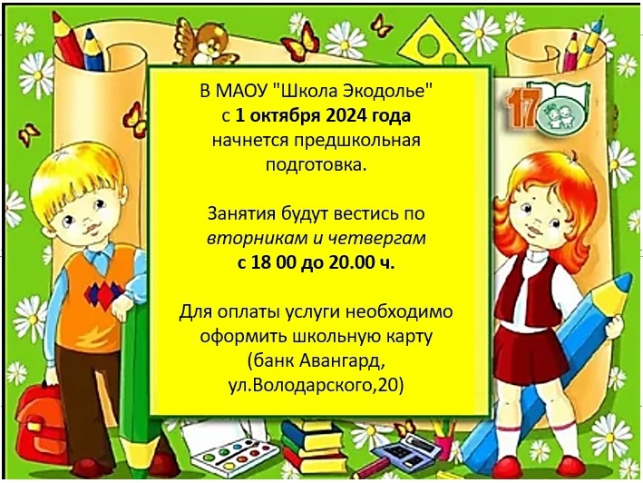 Уважаемые родители!  Занятия по подготовке начнутся с 1 октября 2024 года в 18.00. При себе иметь 2 тетради в клетку , 1 тетрадь в линию, пенал, цветные карандаши. Вторая обувь. Записи на подготовку нет.