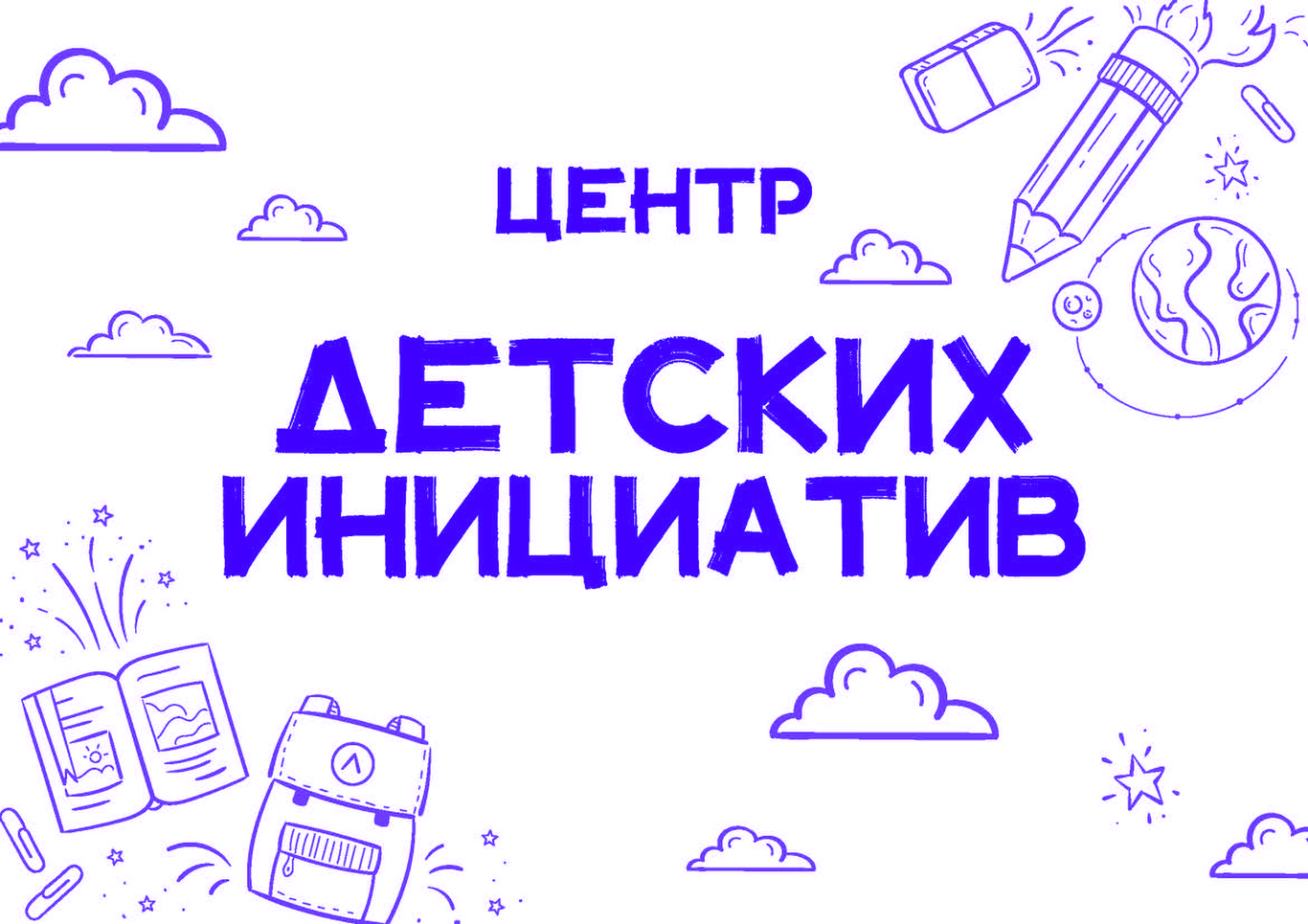 Центр детских инициатив.