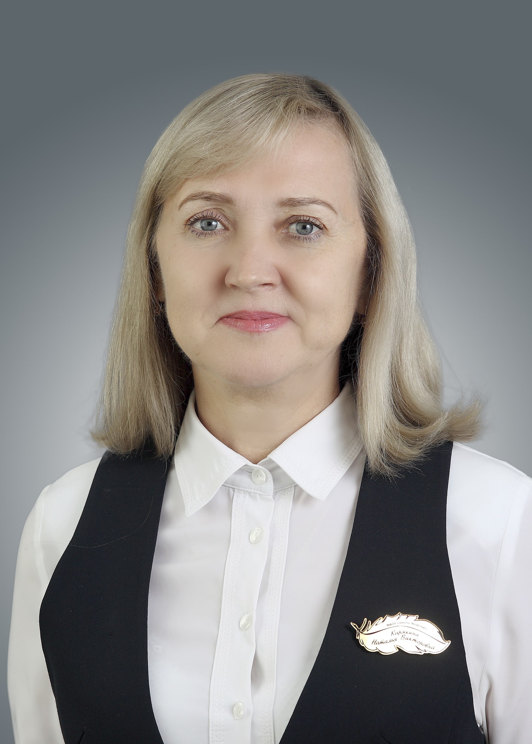 Карякина Наталья Викторовна.