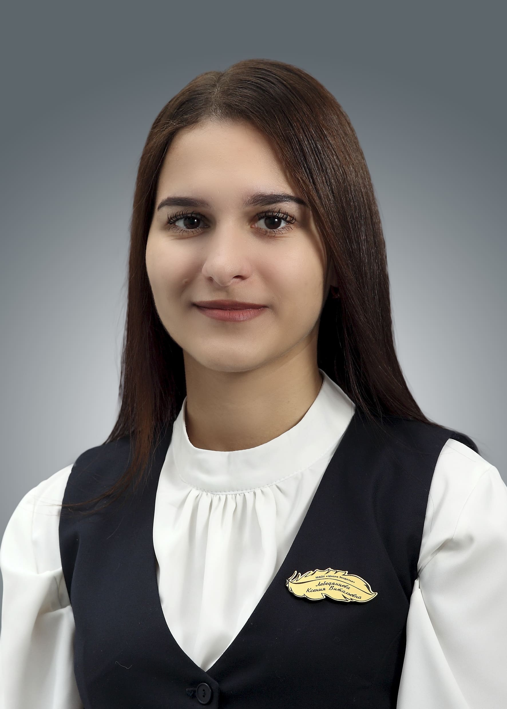 Лебедянцева Ксения Витальевна.